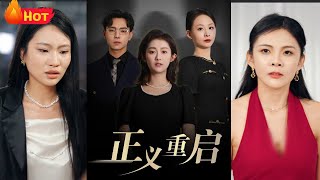 只是周末加了个班，却意外发现公司惊天秘密！加班加出公司黑幕，她却被栽赃开除！正义重启，她藏起爪牙，只