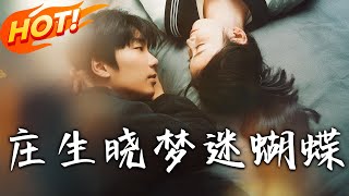 莊生曉夢迷蝴蝶