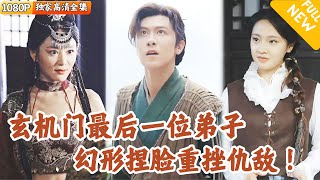 玄機門的複仇