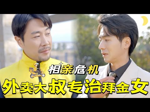 外賣大叔的逆襲
