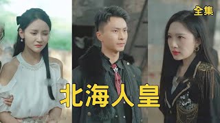 北海人皇：光明的恩賜與逆轉
