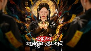 玄學老祖靠直播算命火爆全網