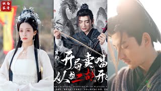 玄幻：開侷賣唱，從拉二衚開始