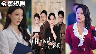 懷孕被裁後夏小姐的逆襲