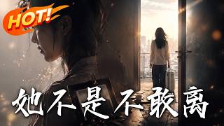 《她不是不敢离》