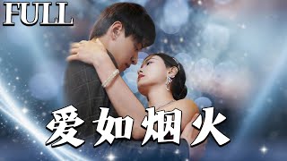 愛如菸火