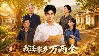 I Return My Hometown with Ten Thousand Gold