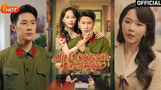 Bright Beauty & Tough Soldier: Domineering Love in the Compound