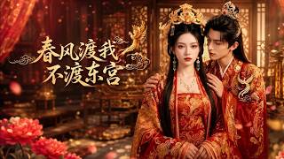 【全集完结】《春风渡我，不渡东宫》