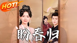 盼春歸 & 玉門嬌室：重生之愛與複仇