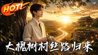 Dahuaishu Village: Return from the Silk Road