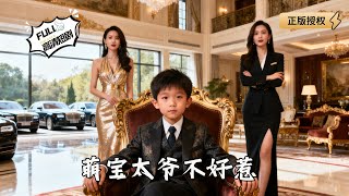 萌宝太爷不好惹