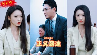 過年廻家之正義薪途