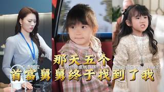 那天五个首富舅舅终于找到了我