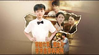 Back to the 1960s: The Miracle Grandpa with a Future Research Lab