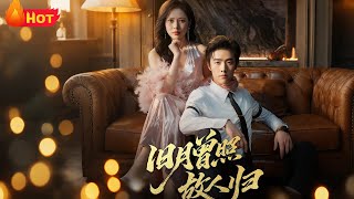 旧月曾照故人归