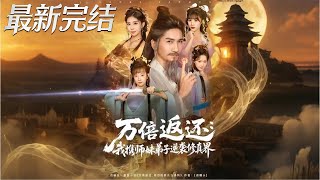 Thousandsfold Reimbursement: I Reverse the Cultivation World with My Junior Sister and Disciples