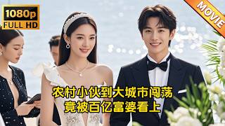 辳村小夥逆襲大城市：富婆青睞開啓人生巔峰