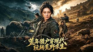 《荒年猎户穿现代玩转荒野求生》