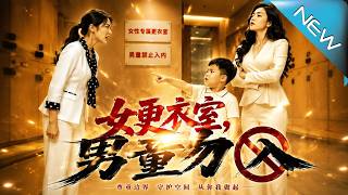 女更衣室，男童勿入