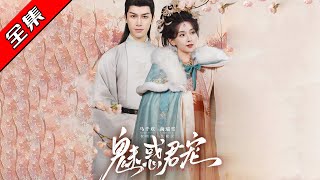 魅惑君寵