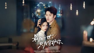 最后一世只为守护你