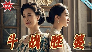 鬭戰勝婆：逆襲之路