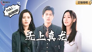 無上真龍：龍神殿主歸來抗倭寇