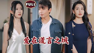 愛在謊言之城