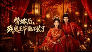After the Replacement Marriage, The Disabled Prince Stopped Pretending