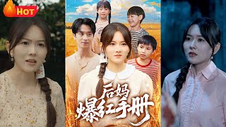 後媽爆紅手冊
