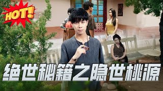 絕世秘籍之隱世桃源&山野妙手村毉