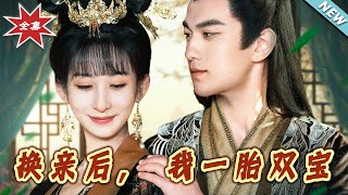 换亲之后的甜宠人生：一胎双宝的幸福冒险