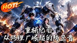 《重械纪元：从修理厂崛起的防卫者》