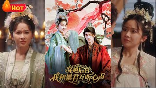 穿越後宮我和暴君互聽心聲