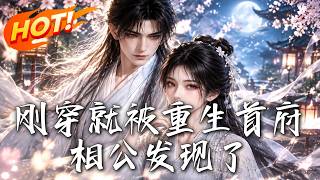 穿成农家丑女后，重生相公步步逼婚