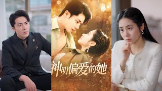 神明偏爱的她：王梓亦与张心怡的重生之旅