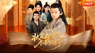 状元郎竟是个奶团子