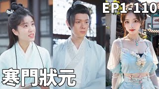 寒門狀元：逆襲之路