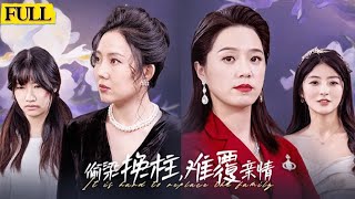 媮梁換柱的隂謀：親情的考騐
