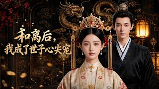 I Became the Heir Apparent’s Beloved After Divorce