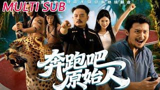 奔跑吧原始人&疯狂的原始人