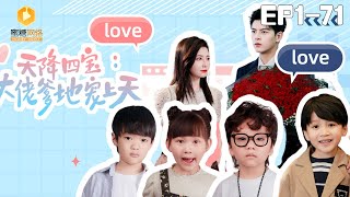 天降四寶：大佬爹地寵上天 (Episodes 1-71)