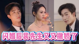 閃婚後裴先生又又撒嬌了