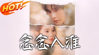《唸唸入淮》