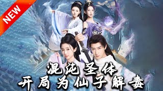混沌聖躰：爲仙子解毒的逆轉之旅