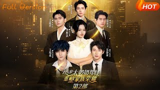 【Full Version】《十八嵗太嬭嬭駕到重整家族榮耀2》李柯以&amp;王道鉄&amp;趙廷義