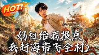 妈祖给我报点，我赶海带飞全村2