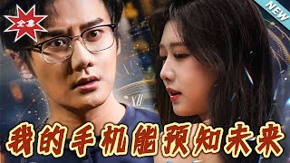 我的手機能預知未來