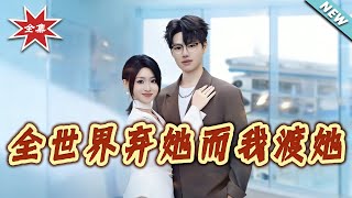 全世界棄她而我渡她